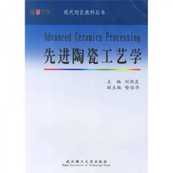 先进陶瓷工艺学