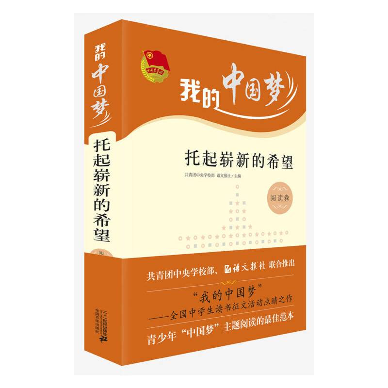 我的中国梦:托起崭新的希望