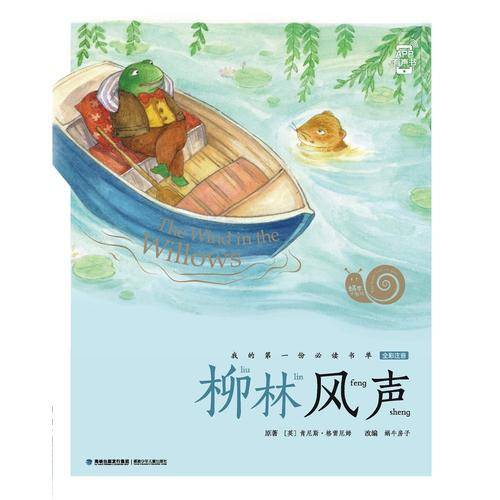 柳林风声/蜗牛小书坊