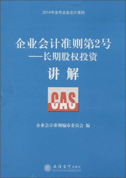 企业会计准则第2号：长期股权投资・讲解