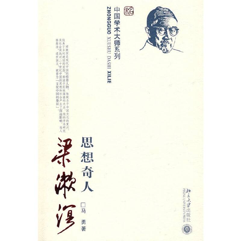 中国学术大师系列―思想奇人梁漱溟