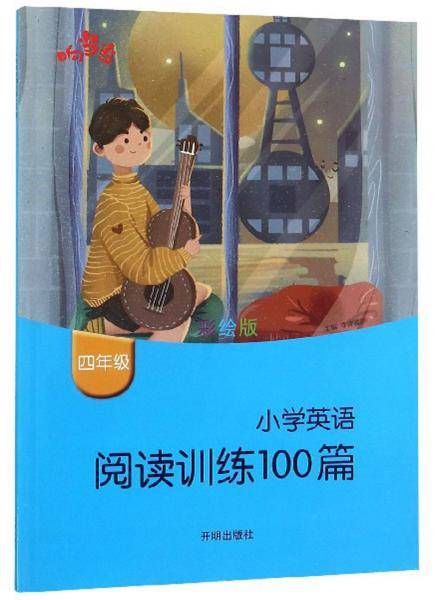 小学英语阅读训练100篇（四年级 彩绘版）