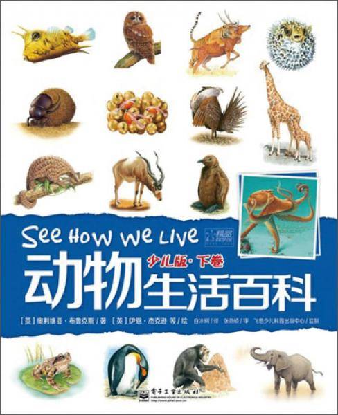 动物生活百科.少儿版.下卷