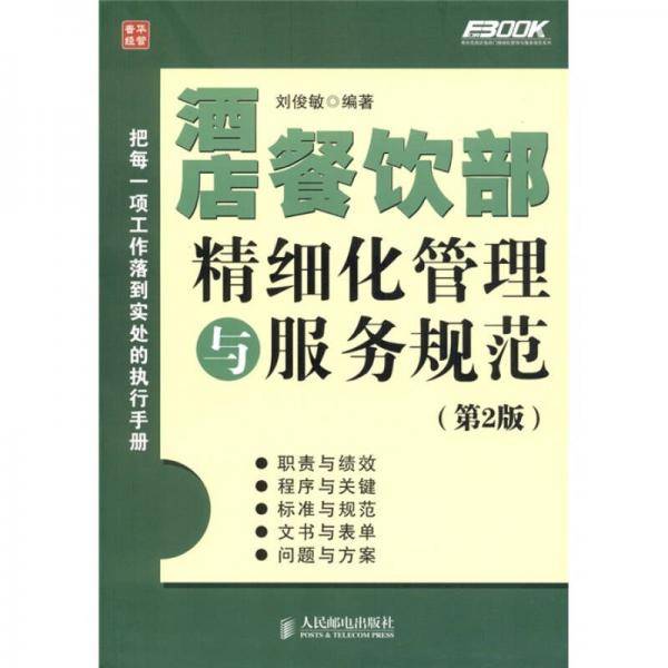 酒店餐饮部精细化管理与服务规范