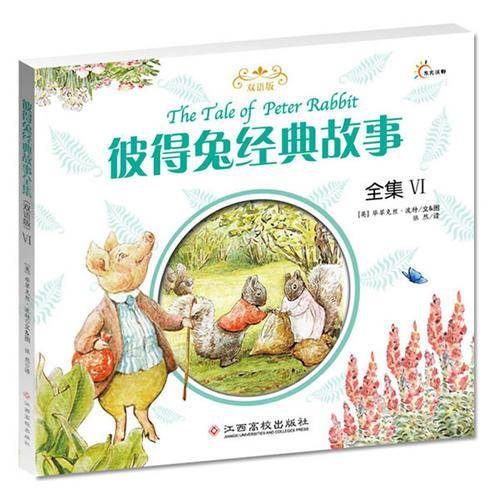 彼得兔经典故事全集6（双语版）
