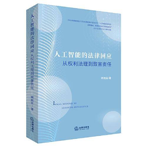 人工智能的法律回应：从权利法理到致害责任