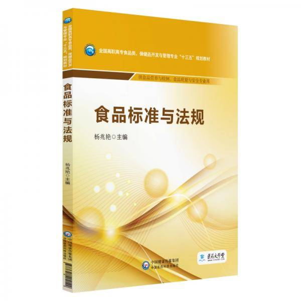食品标准与法规/全国高职高专食品类、保健品开发与管理专业“十三五”规划教材