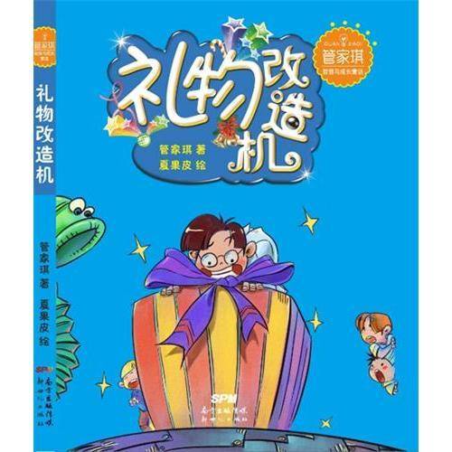 管家琪智慧与成长童话：礼物改造机