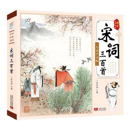 海润阳光.经典国学诵读儿童注音版：宋词三百首