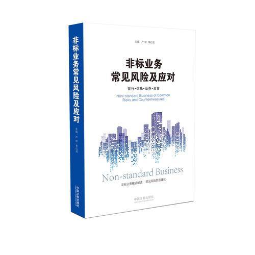 非标业务常见风险及应对：银行·信托·证券·资管