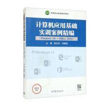 计算机应用基础实训案例精编(Windows10+Office2016)