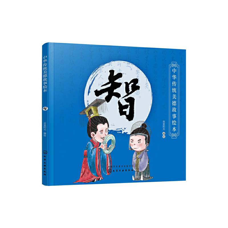 中华传统美德故事绘本. 智