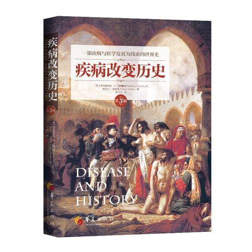 疾病改变历史(第3版)