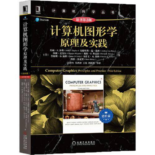 计算机图形学原理及实践（原书第3版 进阶篇）
