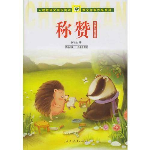 称赞 张秋生童话集（适合小学一、二年级）人教版语文同步阅读 课文作家作品系列