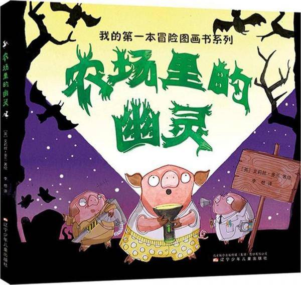 我的第一本冒险图画书系列--农场里的幽灵