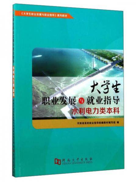 大学生职业发展与就业指导（水利电力类本科）