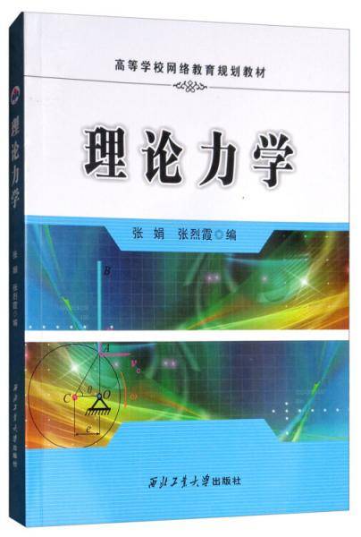 理论力学