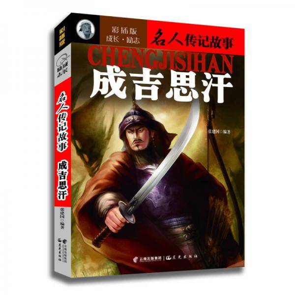 成长・励志名人传记故事《成吉思汗》