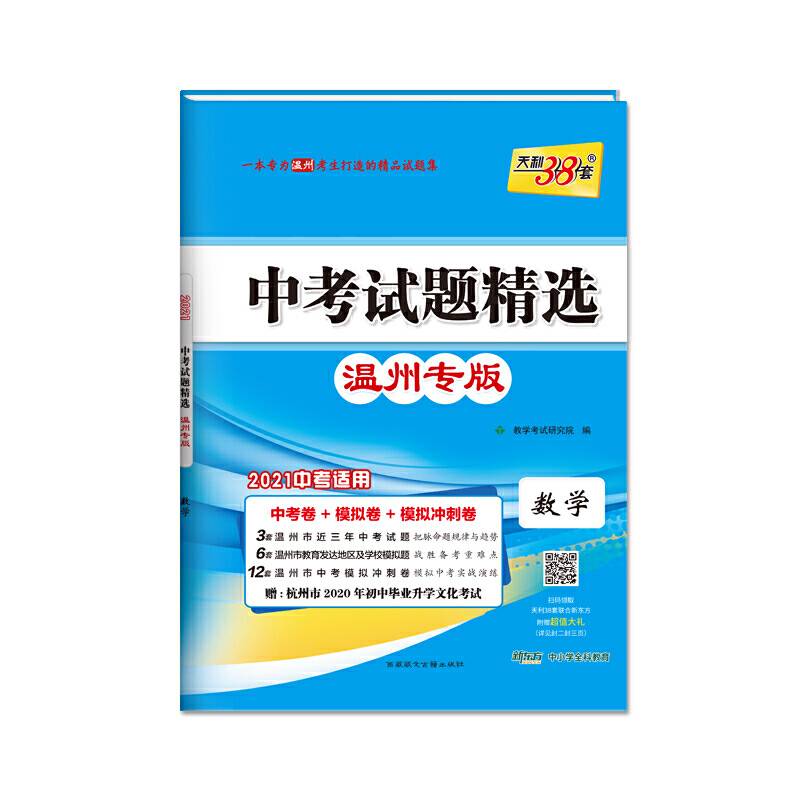 天利38套 温州市专版 中考试题精选 2019中考必备：数学