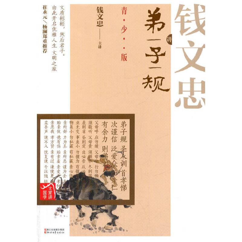 钱文忠讲《弟子规》