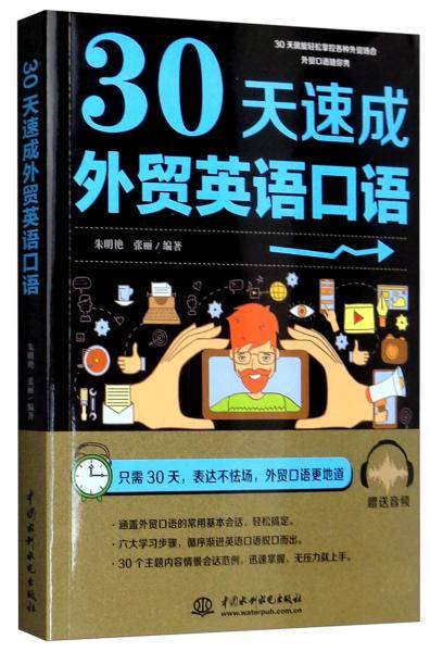 30天速成外贸英语口语