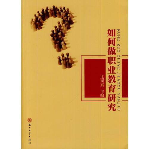 如何做职业教育研究