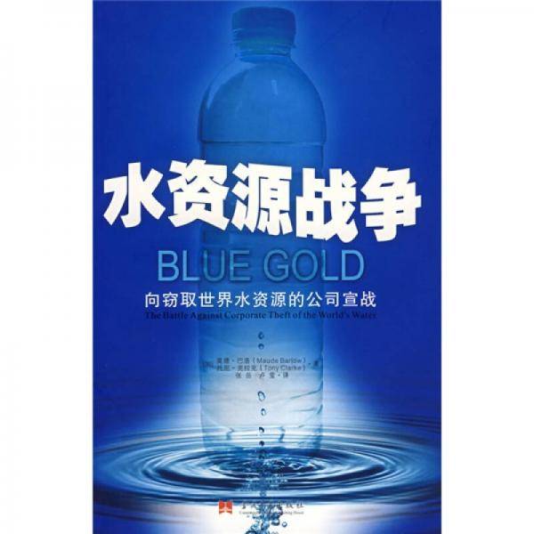 水资源战争