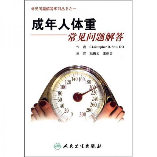 成年人常见体重问题解答