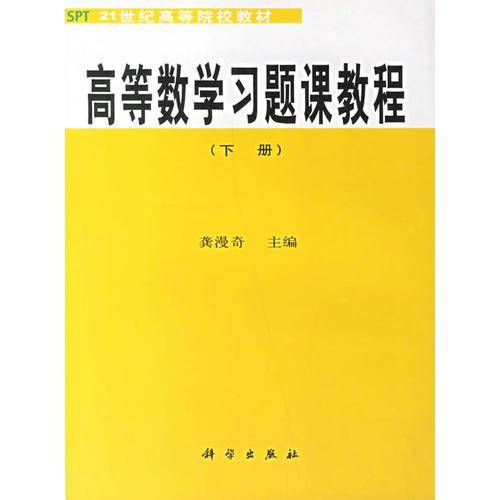 高等数学习题课教程(下册)
