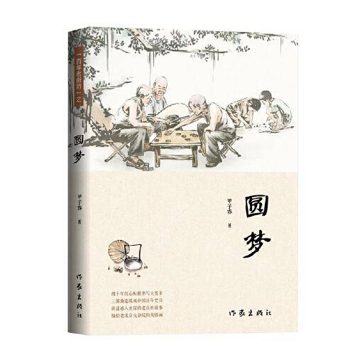 圆梦（讲述感人至深的老百姓故事描绘老北京大杂院的风情画）