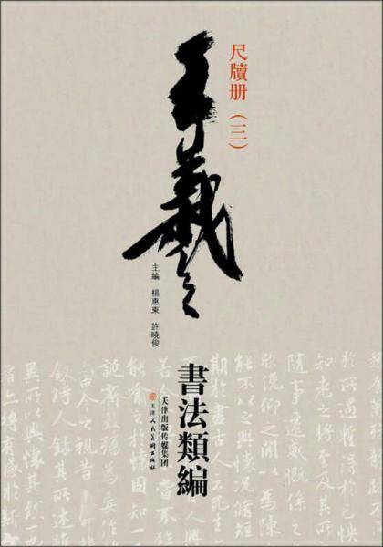 王羲之书法类编-尺牍册