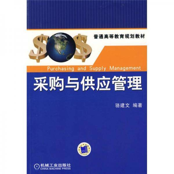 采购与供应管理