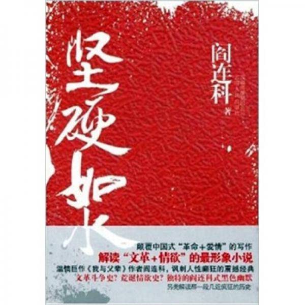 坚硬如水