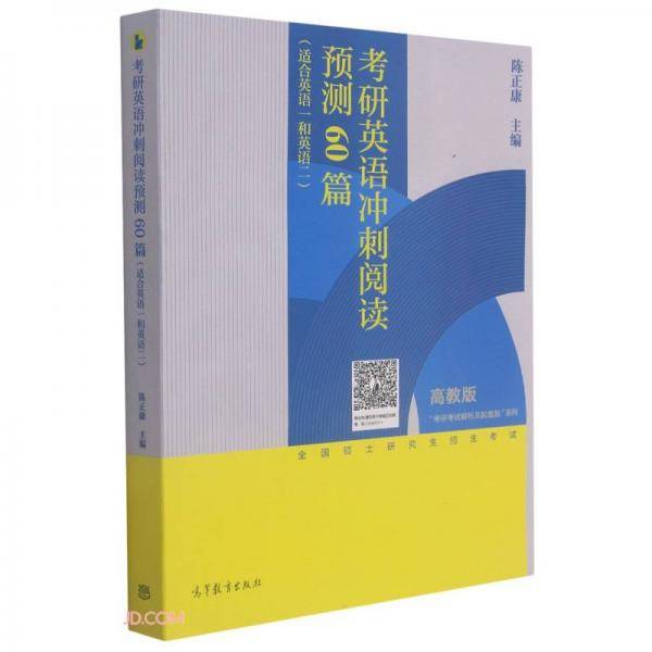 考研英语冲刺阅读预测60篇（适合英语一和英语二）