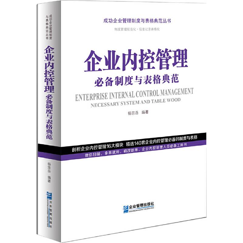 企业内控管理必备制度与表格典范