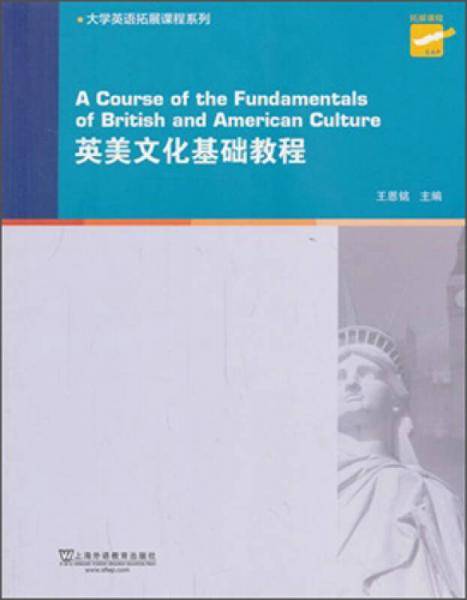 大学英语拓展课程系列：英美文化基础教程