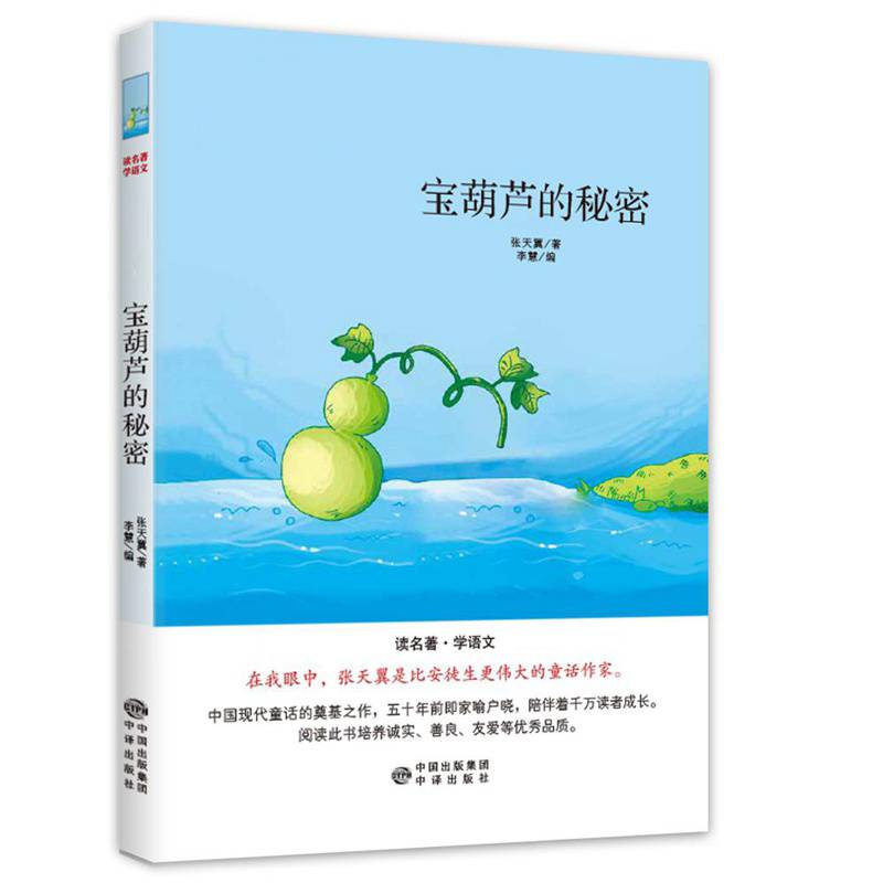 读名著学语文双色珍藏版:宝葫芦的秘密