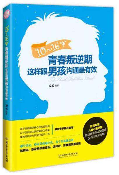 10～16岁青春叛逆期，这样跟男孩沟通最有效