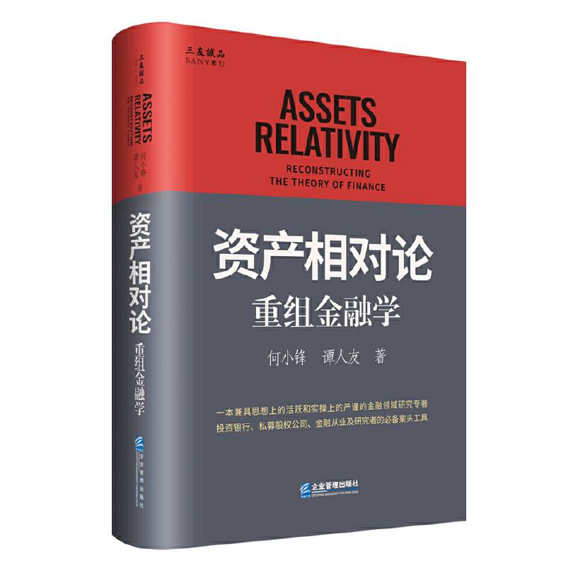 资产相对论：重组金融学