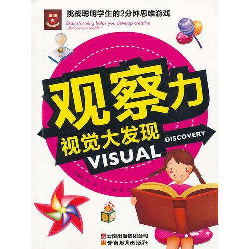 观察力-视觉大发现