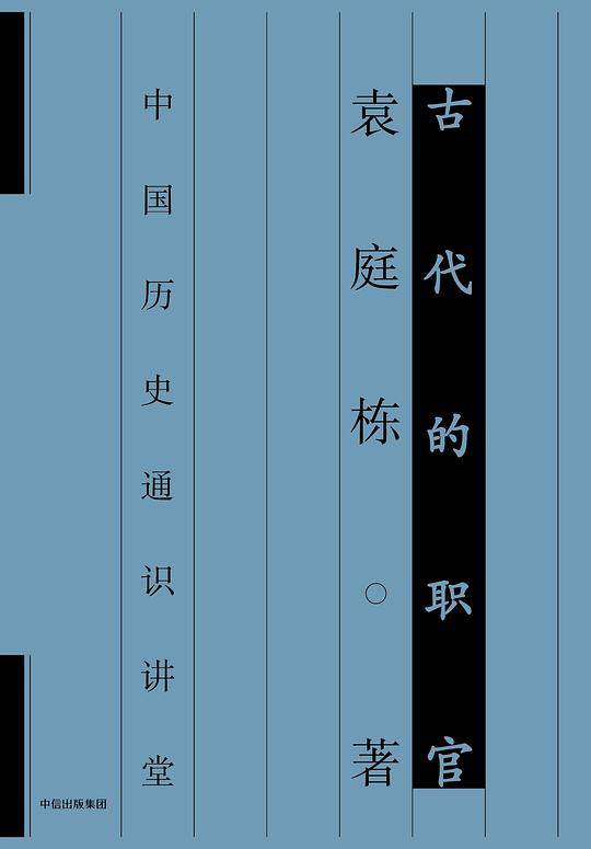 古代的职官
