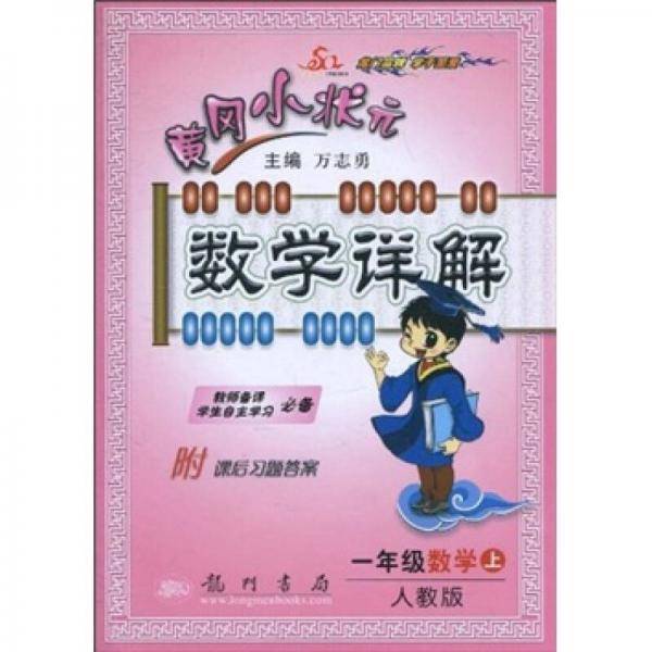 黄冈小状元数学详解（上R）