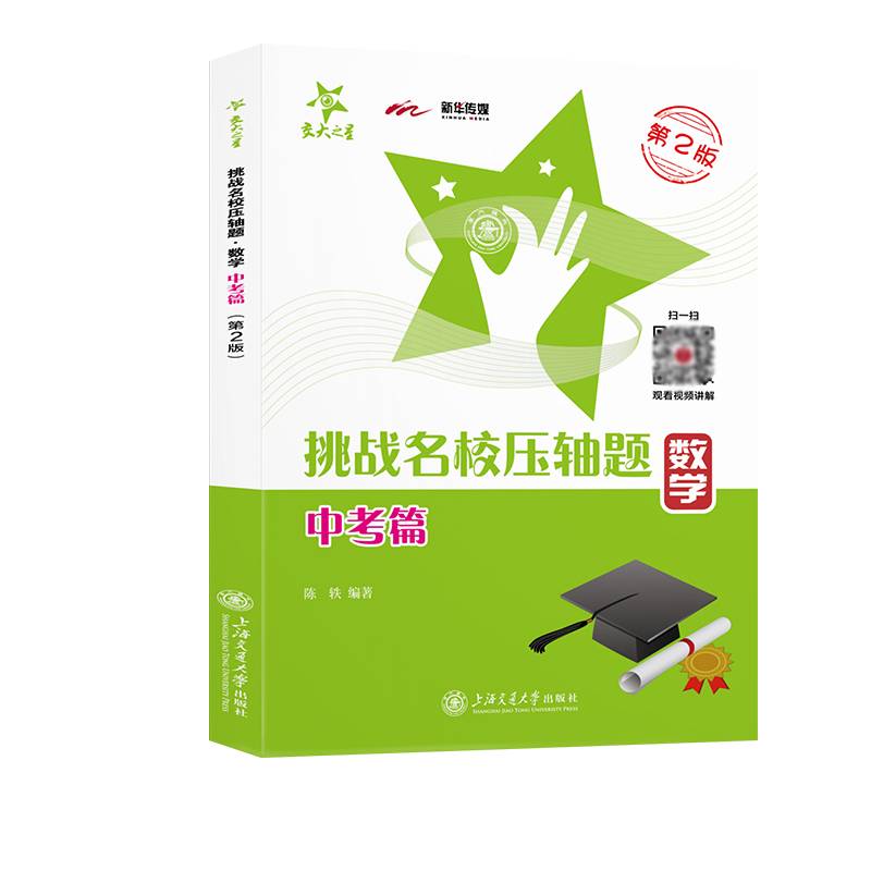 挑战名校压轴题 数学 中考篇第2版