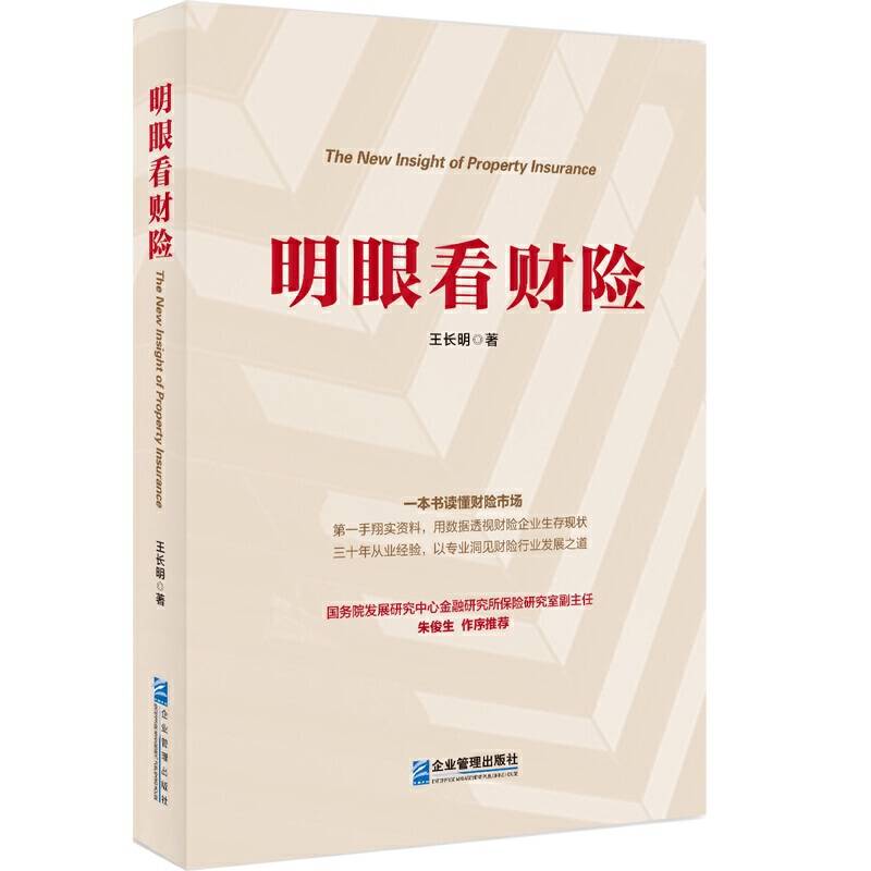 明眼看财险