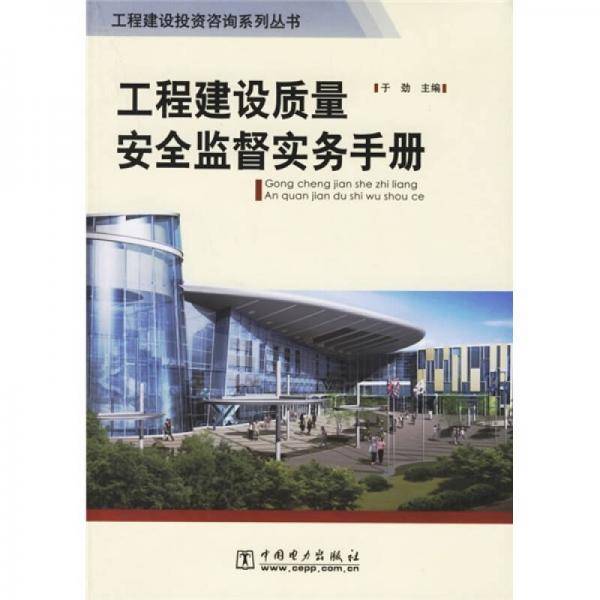 工程建设质量安全监督实务手册