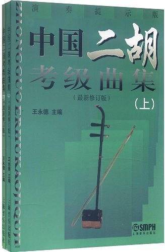 中国二胡考级曲集