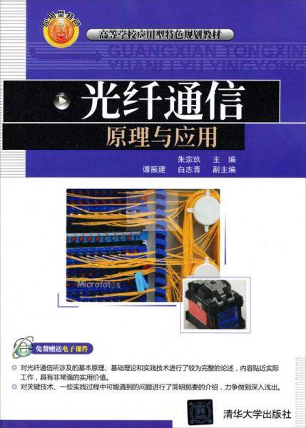 光纤通信原理与应用