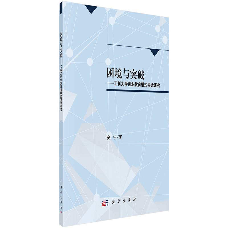 困境与突破――工科大学创业教育模式再造研究