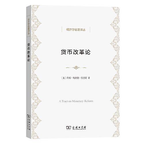 货币改革论
